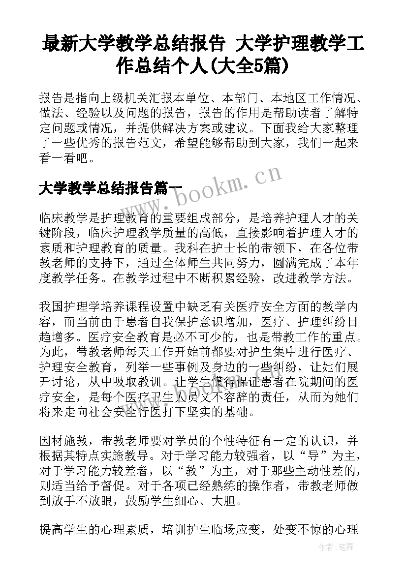 最新大学教学总结报告 大学护理教学工作总结个人(大全5篇)