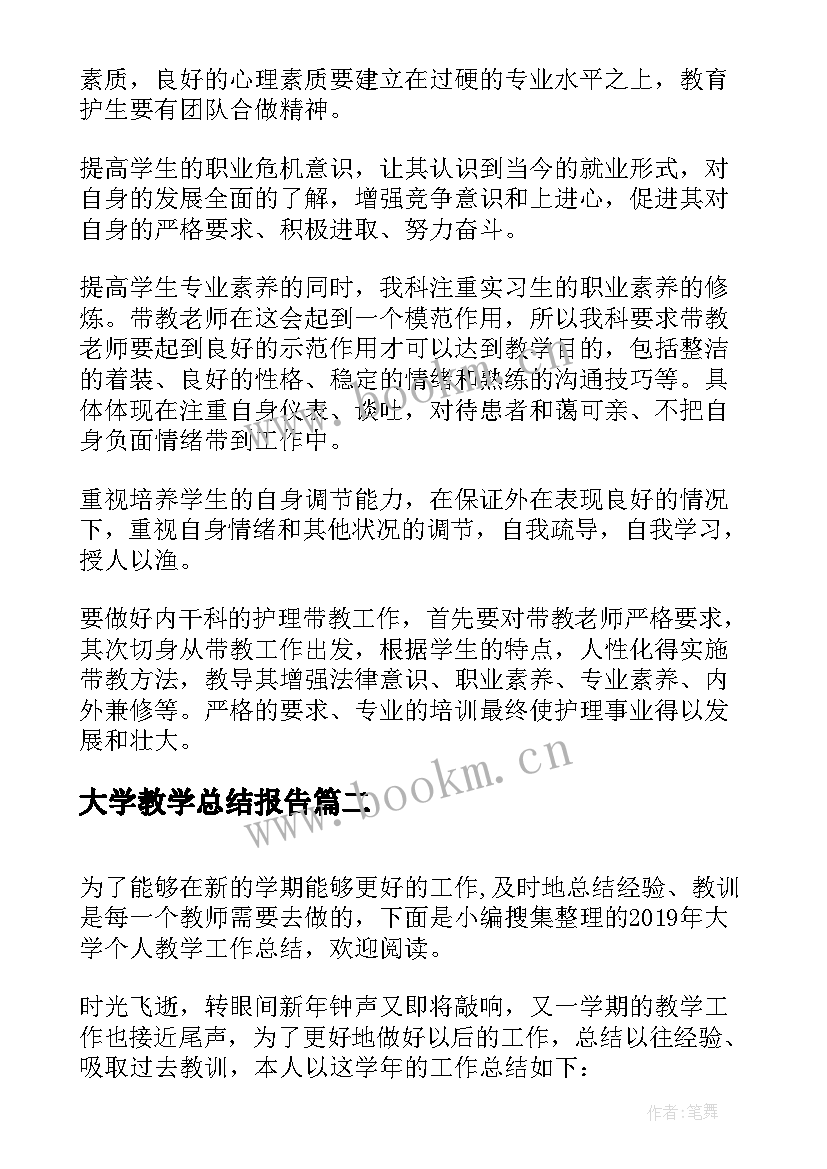 最新大学教学总结报告 大学护理教学工作总结个人(大全5篇)