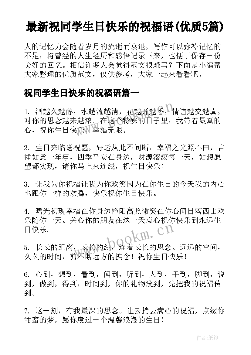 最新祝同学生日快乐的祝福语(优质5篇)