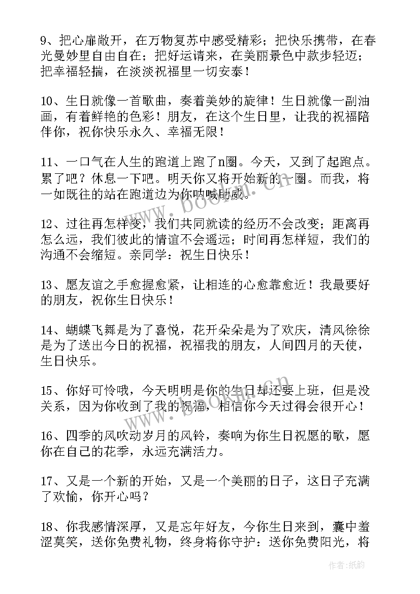 最新祝同学生日快乐的祝福语(优质5篇)