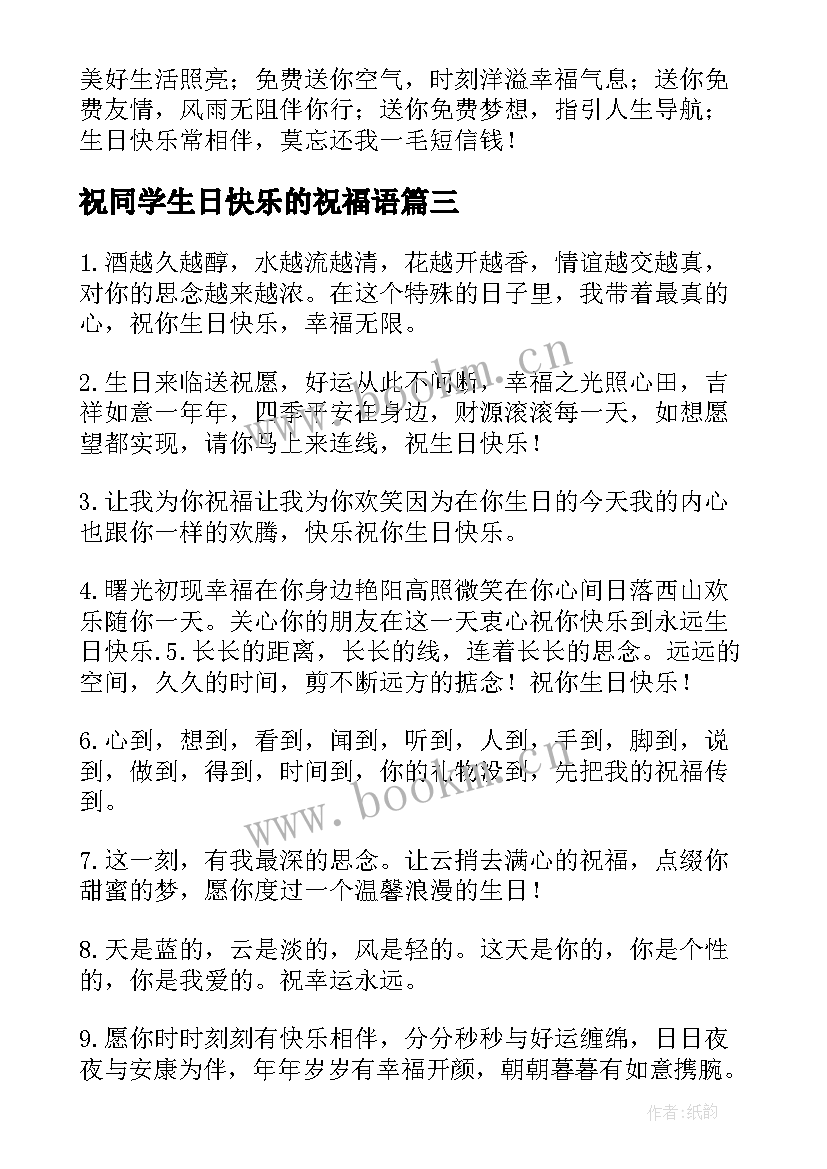 最新祝同学生日快乐的祝福语(优质5篇)