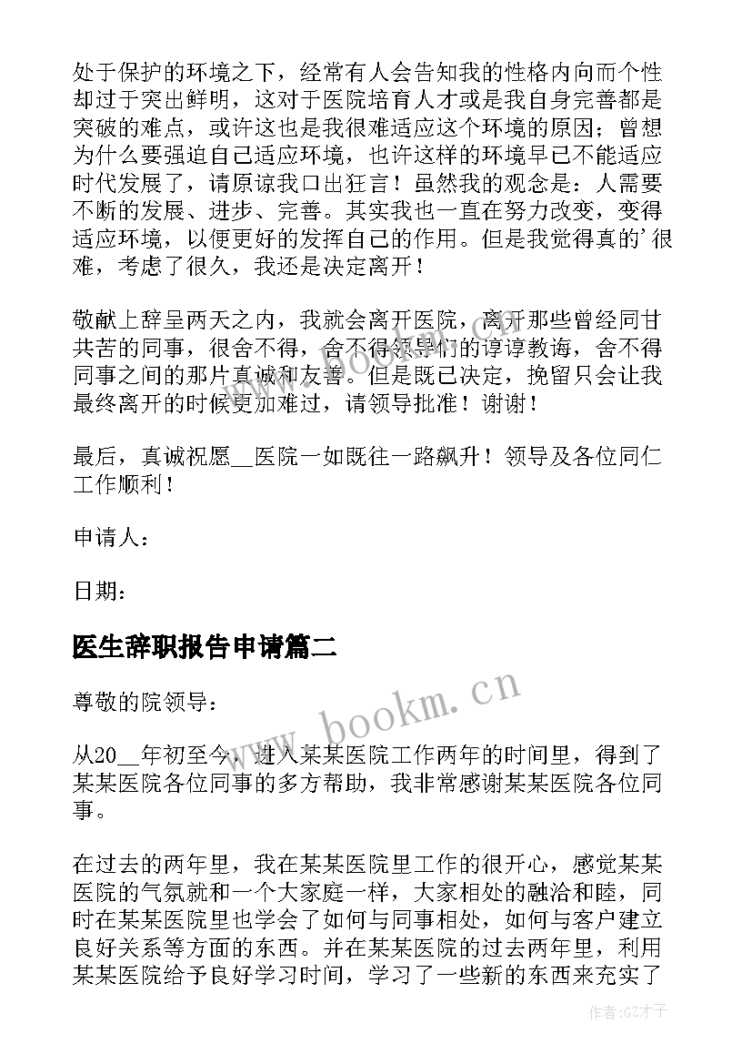 最新医生辞职报告申请(优秀8篇)