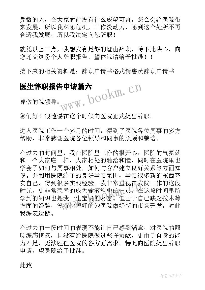 最新医生辞职报告申请(优秀8篇)