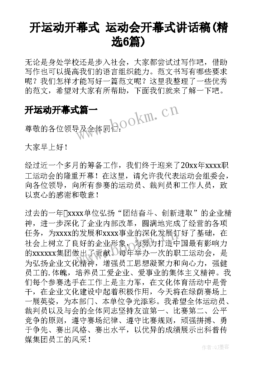 开运动开幕式 运动会开幕式讲话稿(精选6篇)