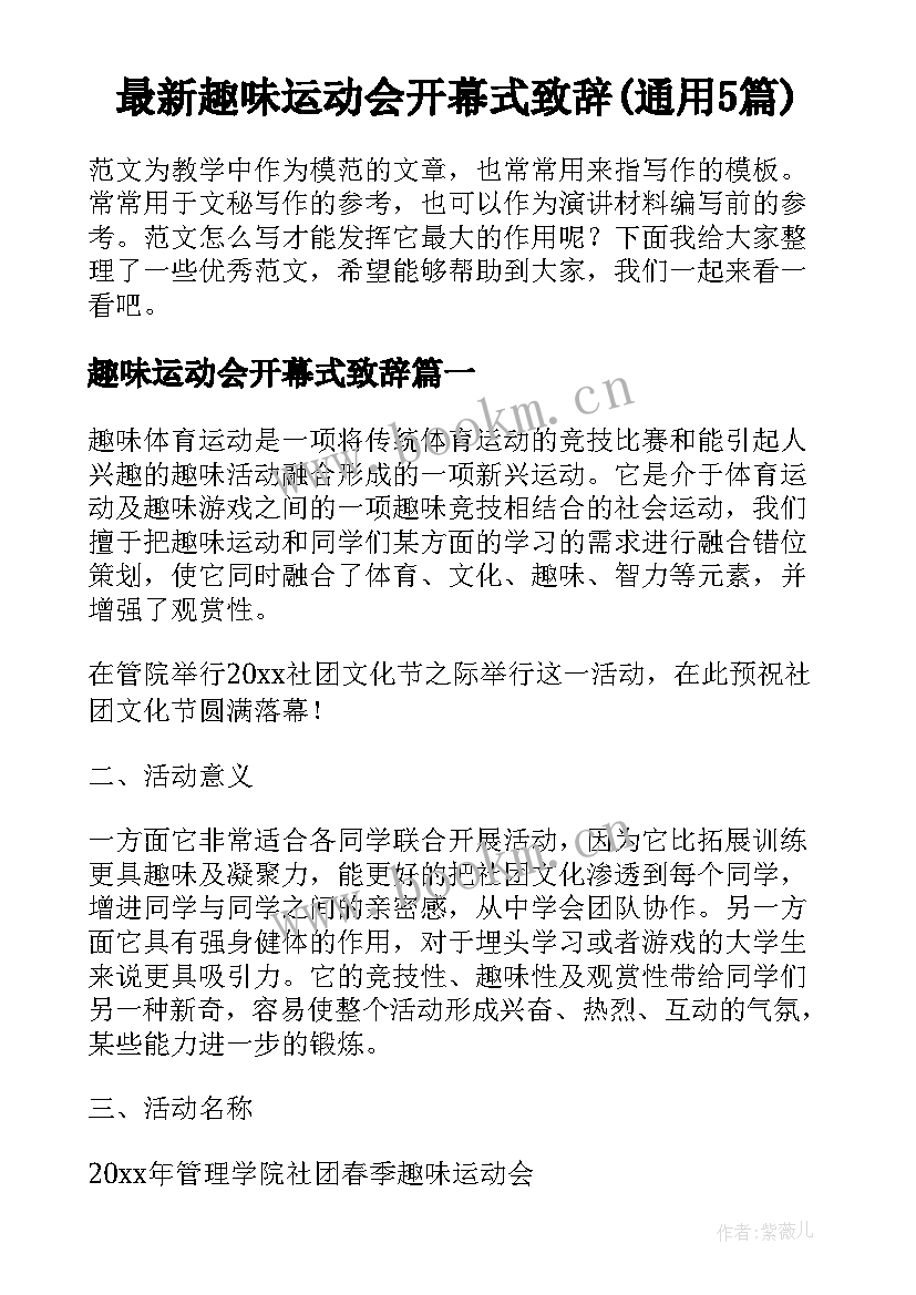 最新趣味运动会开幕式致辞(通用5篇)