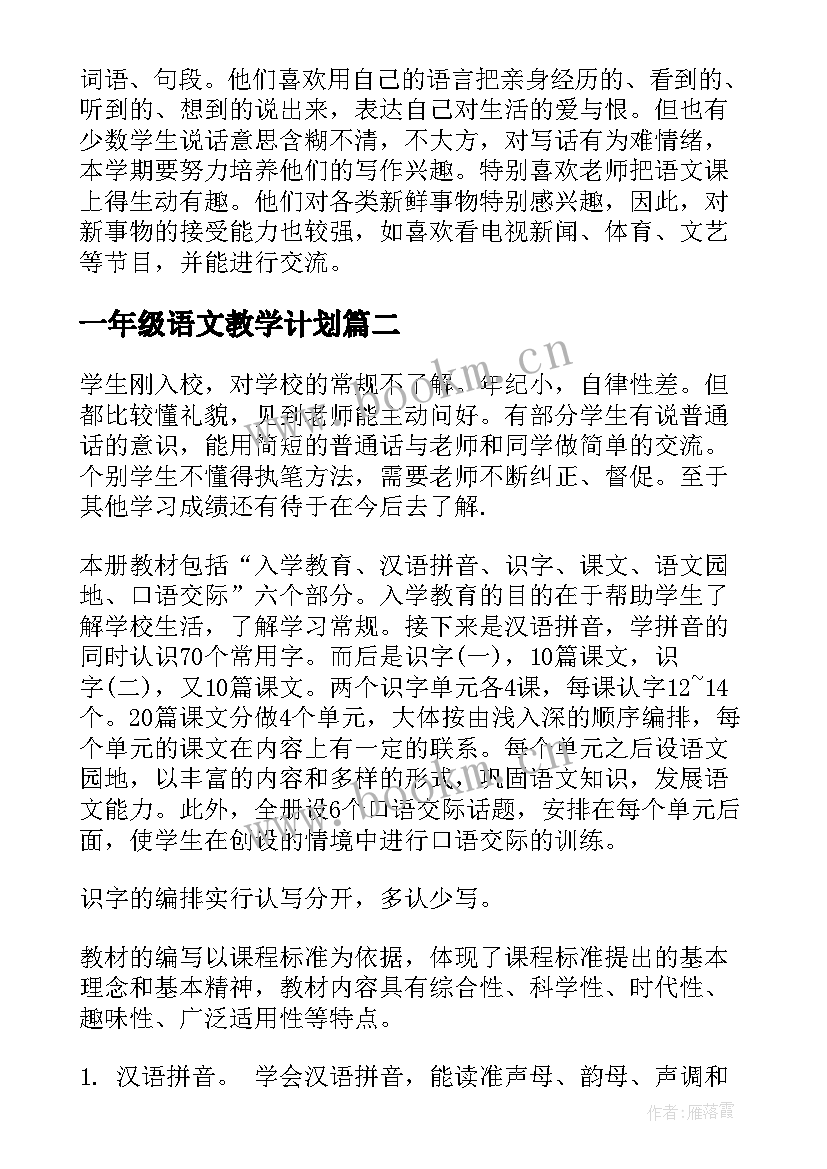 2023年一年级语文教学计划 湘教版一年级语文教学计划(通用8篇)