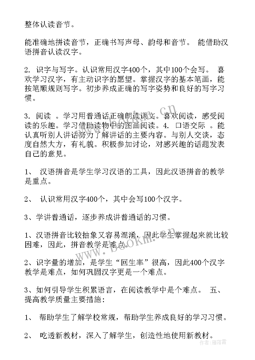 2023年一年级语文教学计划 湘教版一年级语文教学计划(通用8篇)