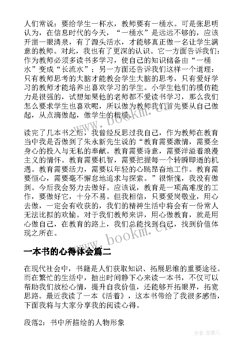 一本书的心得体会 教师读一本书心得体会(优质5篇)