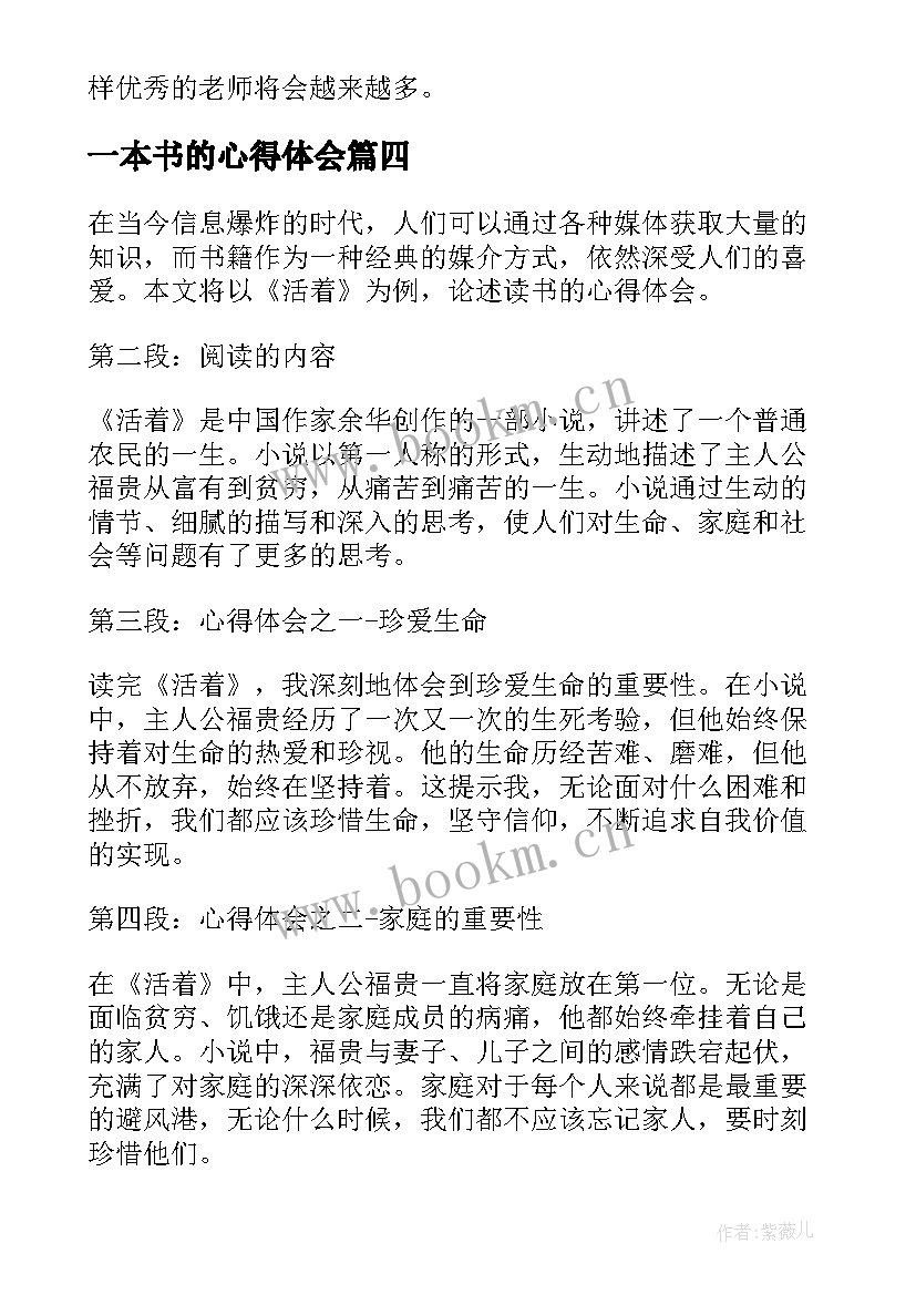 一本书的心得体会 教师读一本书心得体会(优质5篇)