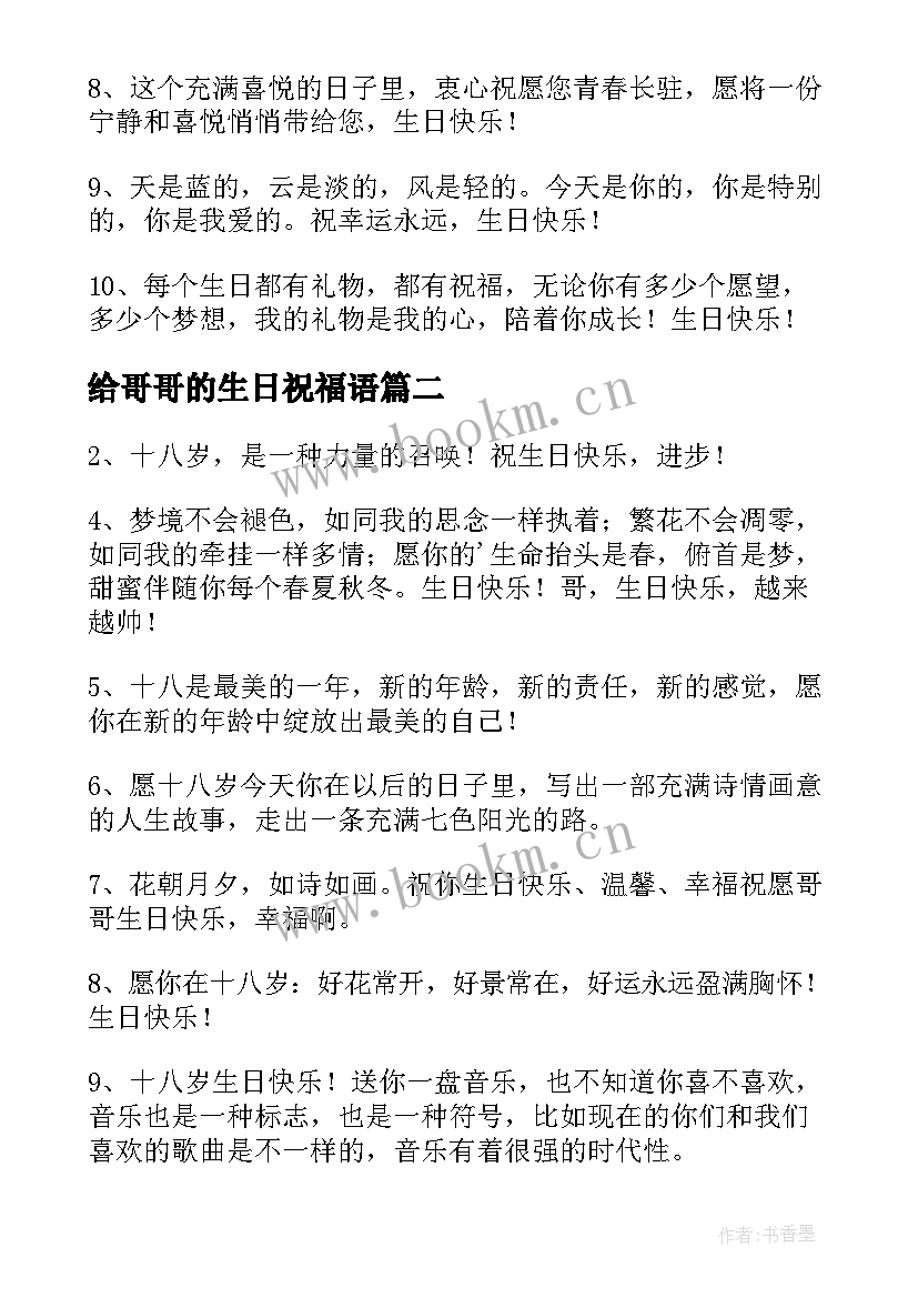 给哥哥的生日祝福语(模板8篇)