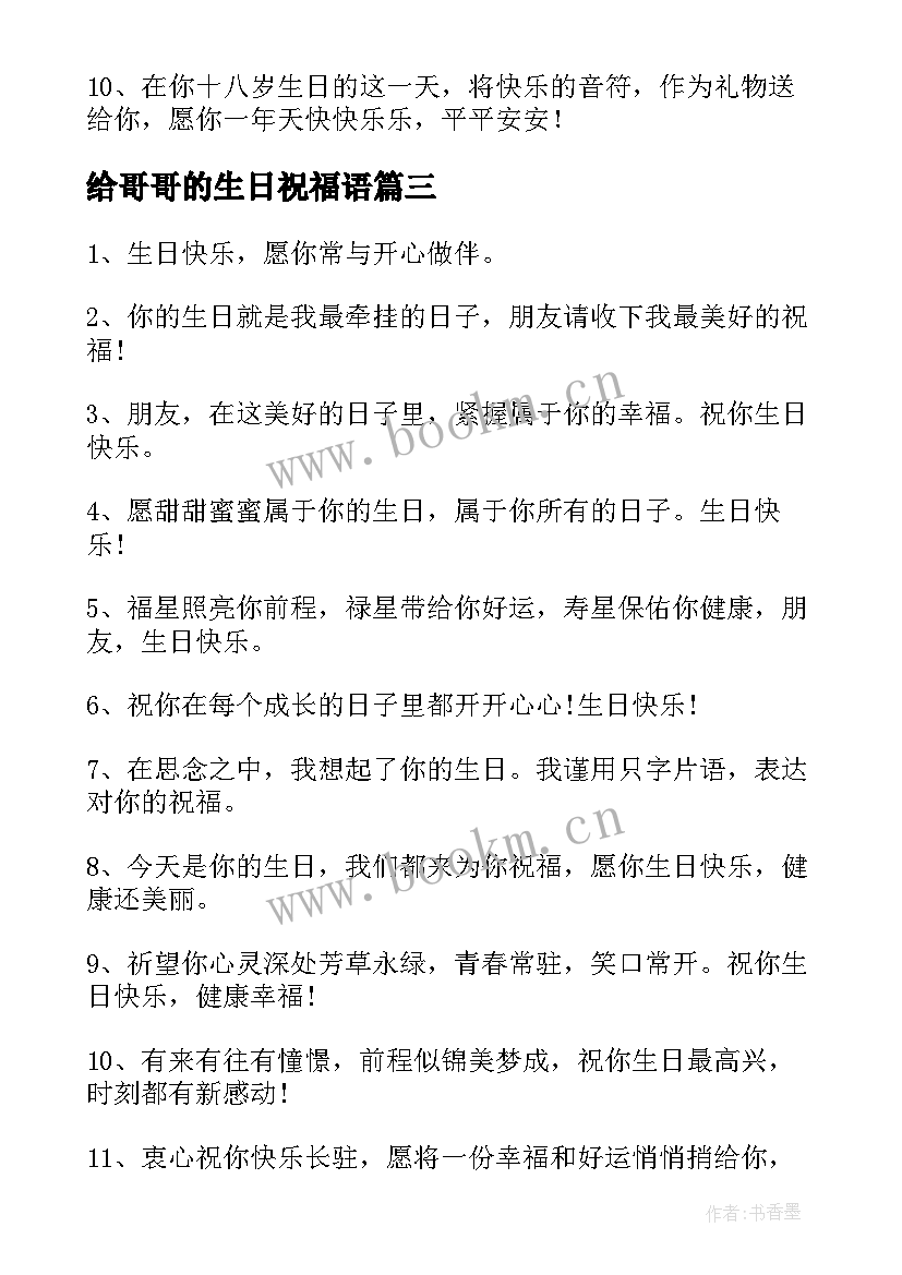 给哥哥的生日祝福语(模板8篇)