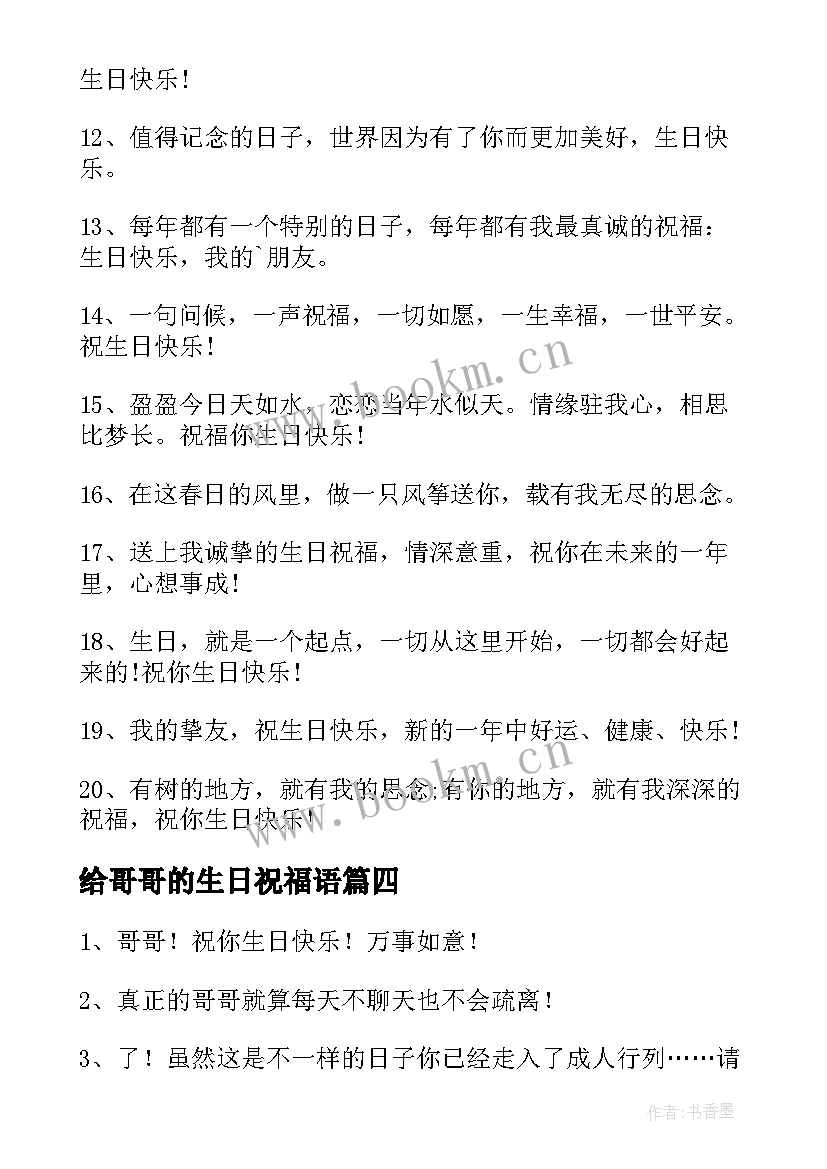 给哥哥的生日祝福语(模板8篇)