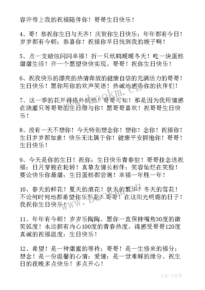 给哥哥的生日祝福语(模板8篇)