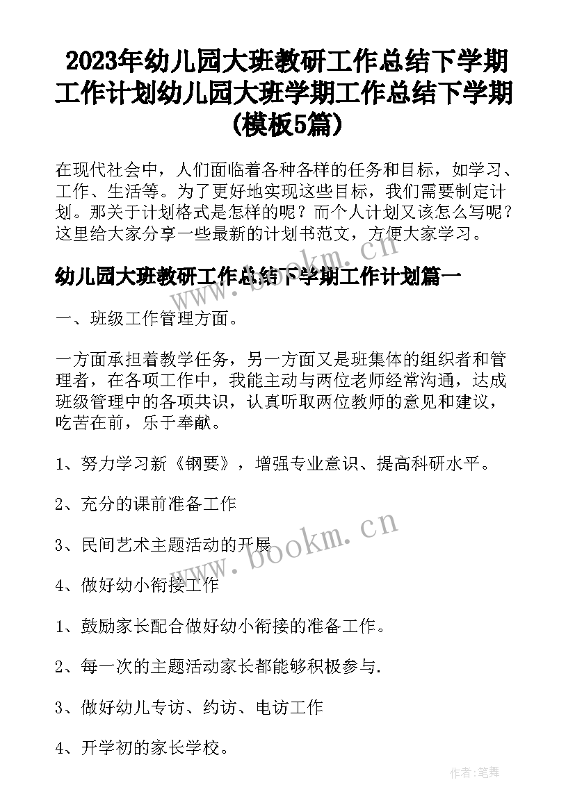 2023年幼儿园大班教研工作总结下学期工作计划 幼儿园大班学期工作总结下学期(模板5篇)