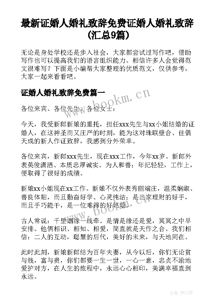 最新证婚人婚礼致辞免费 证婚人婚礼致辞(汇总9篇)