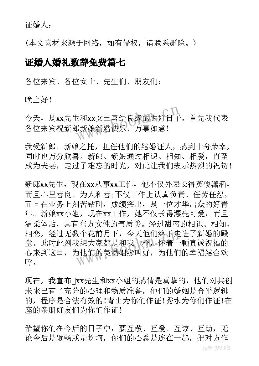 最新证婚人婚礼致辞免费 证婚人婚礼致辞(汇总9篇)