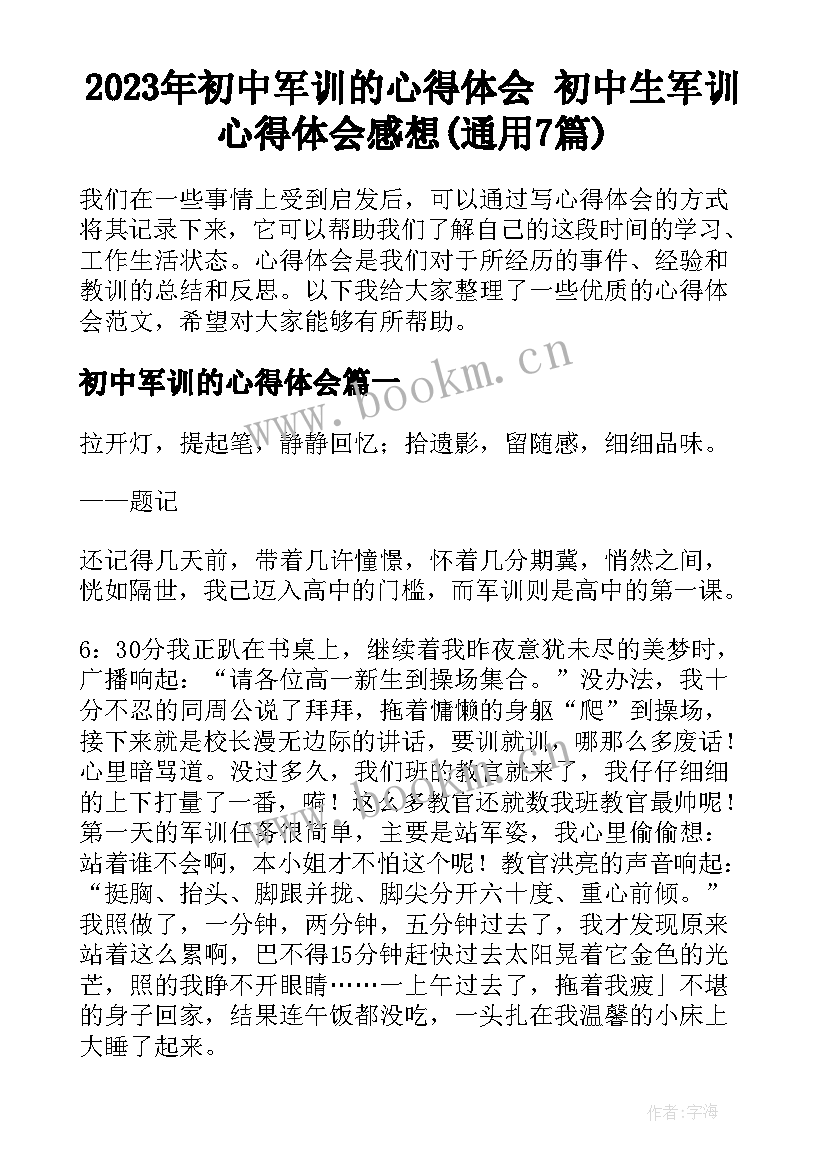 2023年初中军训的心得体会 初中生军训心得体会感想(通用7篇)