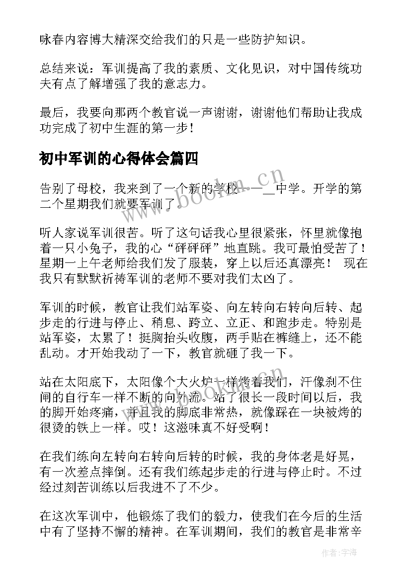 2023年初中军训的心得体会 初中生军训心得体会感想(通用7篇)