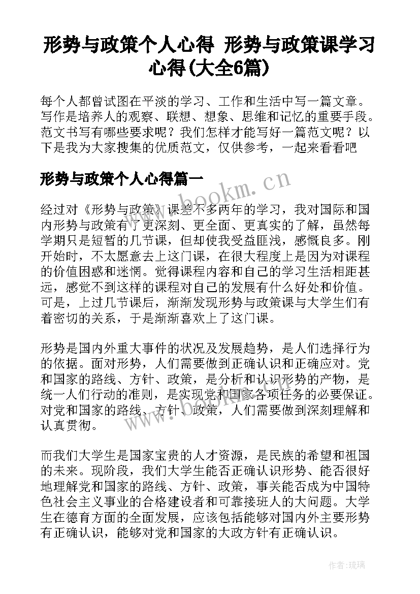 形势与政策个人心得 形势与政策课学习心得(大全6篇)