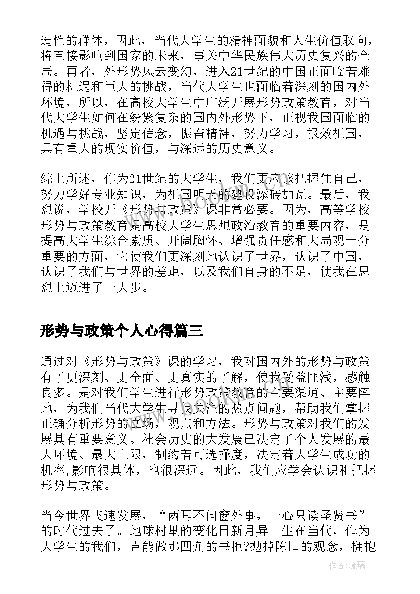 形势与政策个人心得 形势与政策课学习心得(大全6篇)