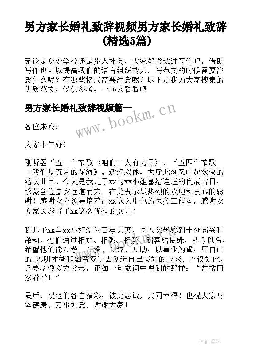 男方家长婚礼致辞视频 男方家长婚礼致辞(精选5篇)