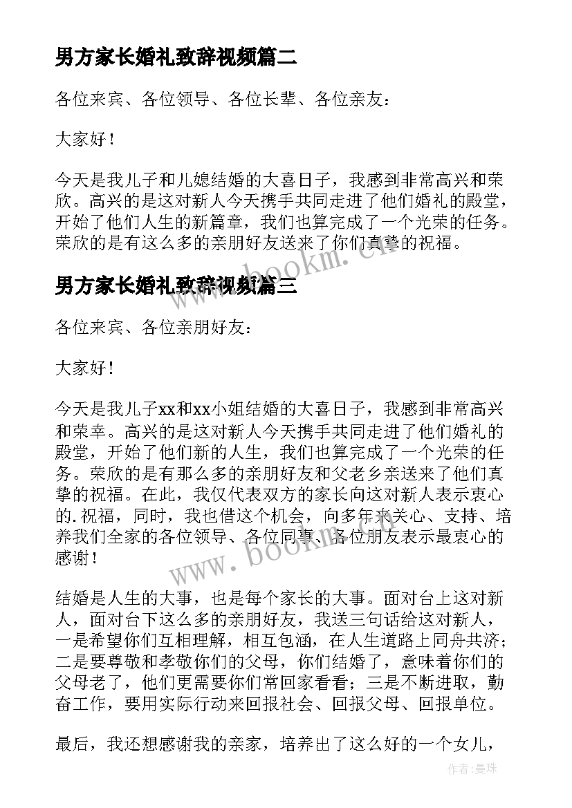 男方家长婚礼致辞视频 男方家长婚礼致辞(精选5篇)