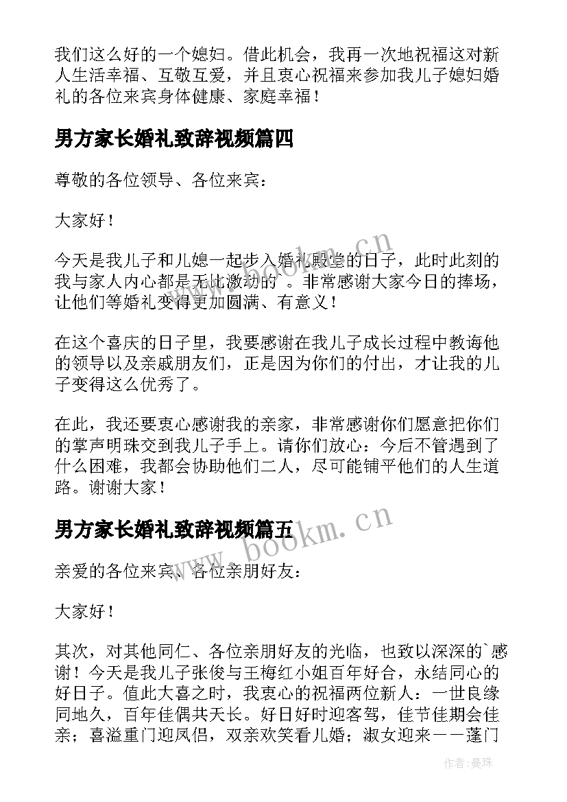 男方家长婚礼致辞视频 男方家长婚礼致辞(精选5篇)