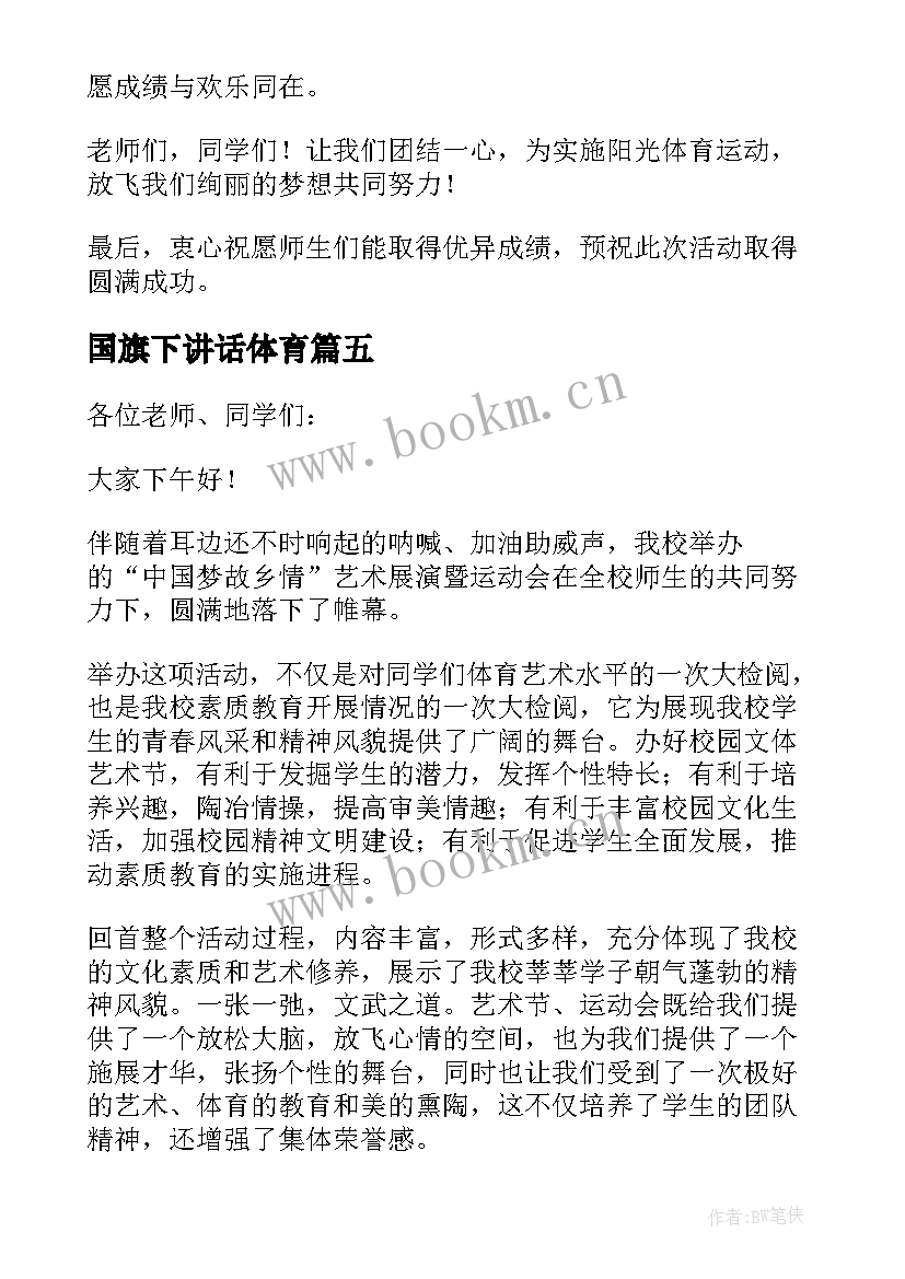 国旗下讲话体育(优秀8篇)