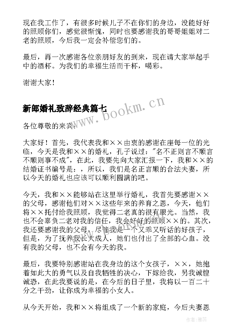 最新新郎婚礼致辞经典 新郎感人婚礼致辞(精选10篇)
