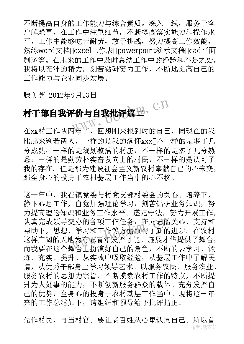 最新村干部自我评价与自我批评(优质5篇)