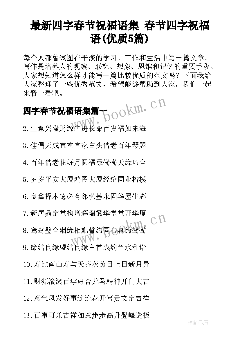 最新四字春节祝福语集 春节四字祝福语(优质5篇)