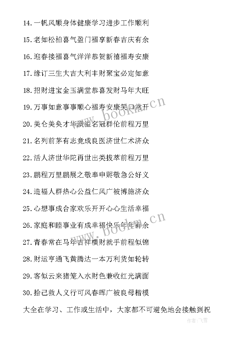 最新四字春节祝福语集 春节四字祝福语(优质5篇)