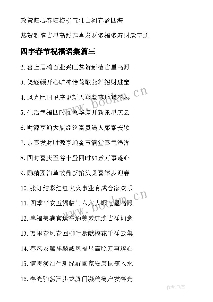 最新四字春节祝福语集 春节四字祝福语(优质5篇)