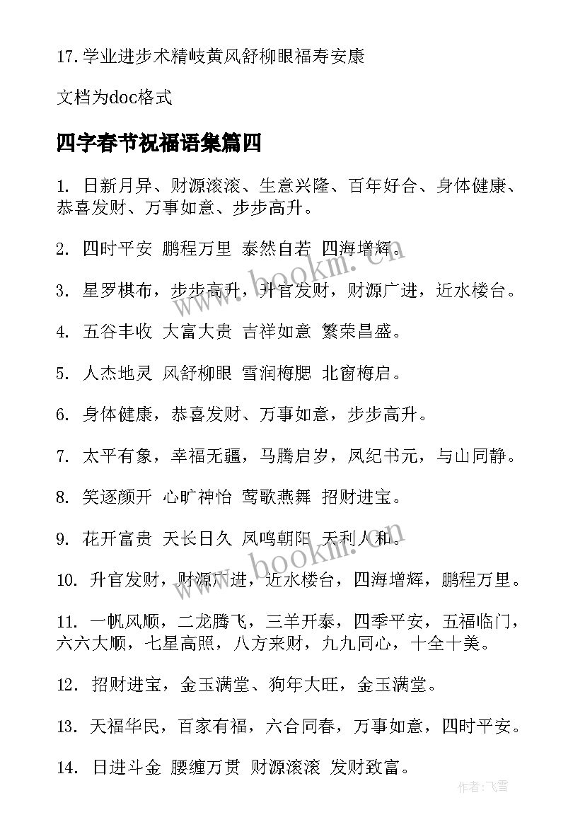 最新四字春节祝福语集 春节四字祝福语(优质5篇)