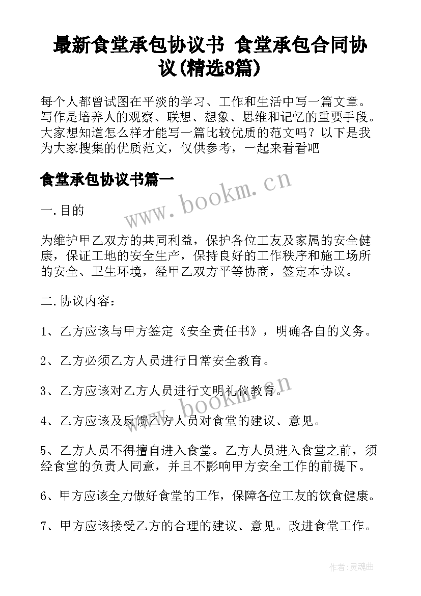 最新食堂承包协议书 食堂承包合同协议(精选8篇)