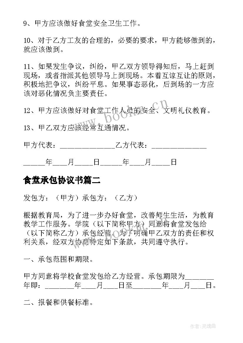 最新食堂承包协议书 食堂承包合同协议(精选8篇)