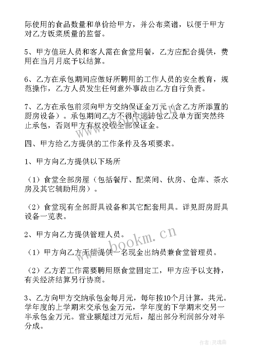 最新食堂承包协议书 食堂承包合同协议(精选8篇)