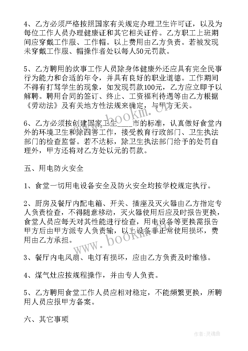 最新食堂承包协议书 食堂承包合同协议(精选8篇)