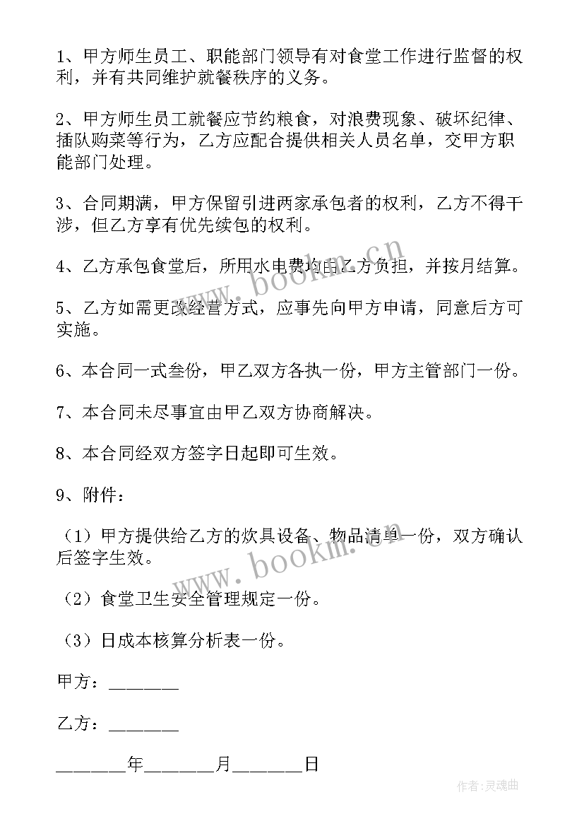 最新食堂承包协议书 食堂承包合同协议(精选8篇)