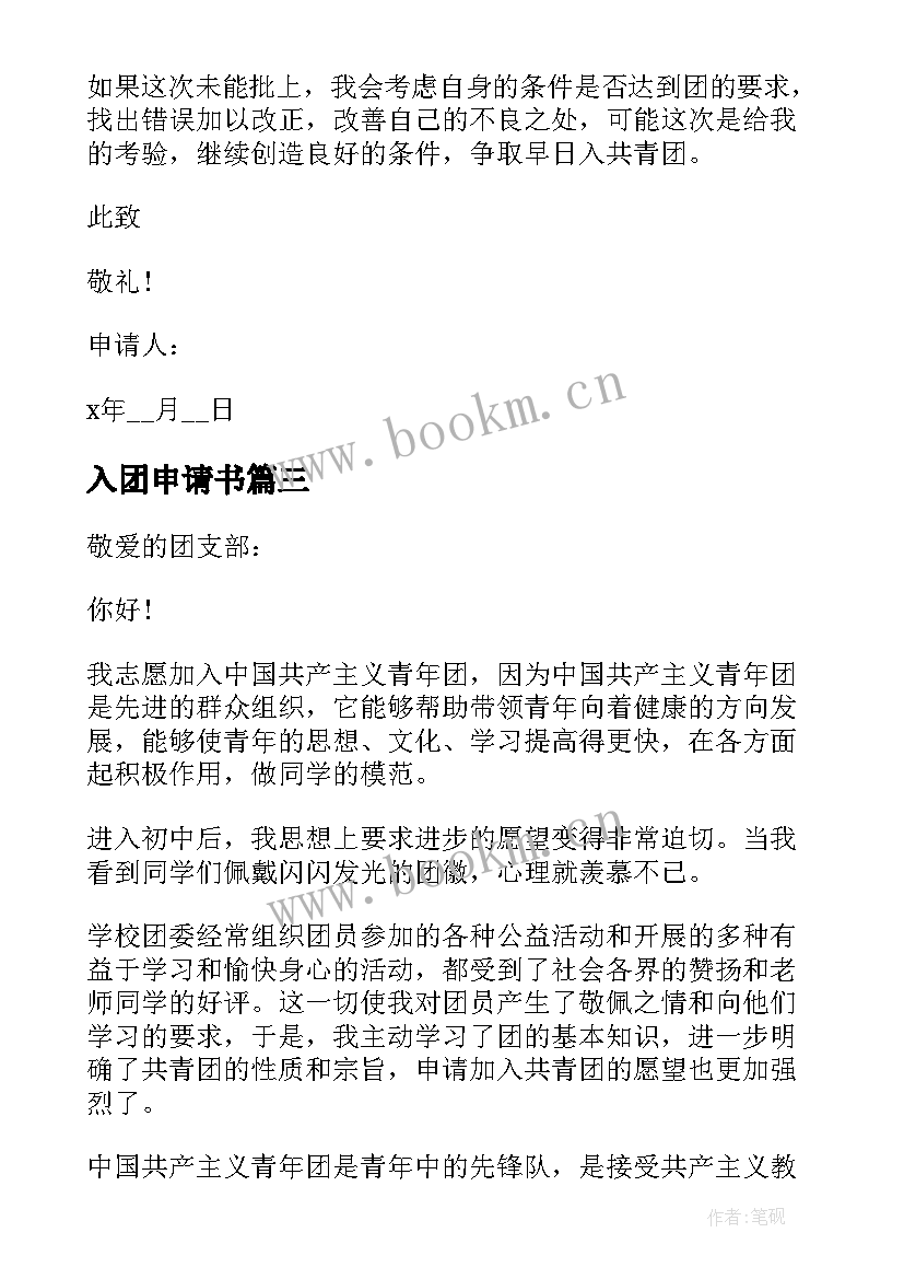 最新入团申请书(精选9篇)