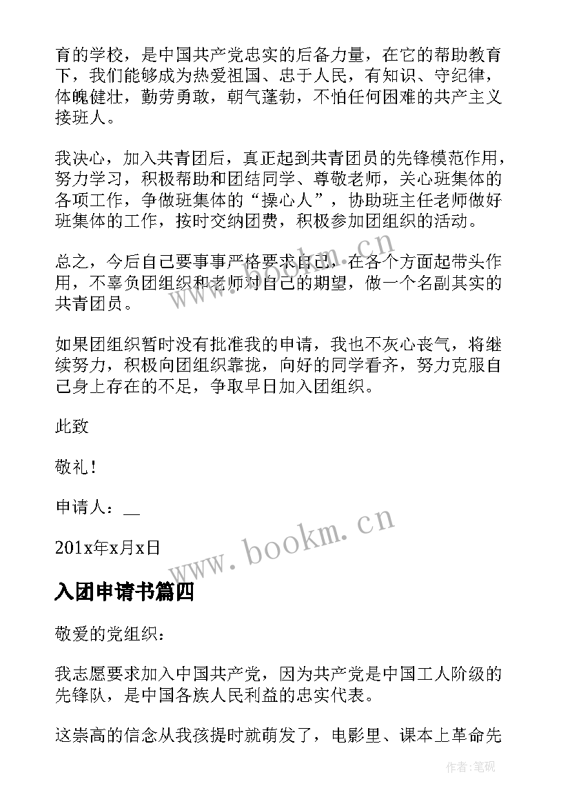 最新入团申请书(精选9篇)