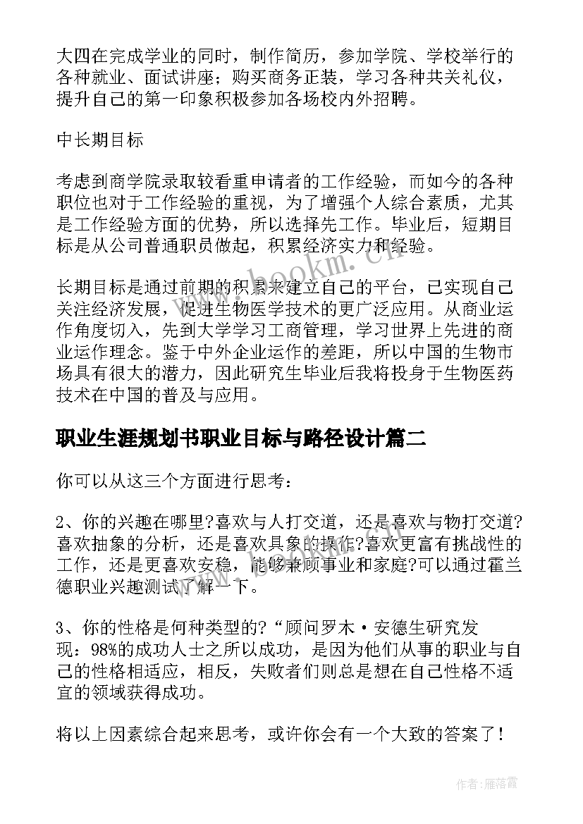 最新职业生涯规划书职业目标与路径设计 职业生涯规划总体目标(优质5篇)