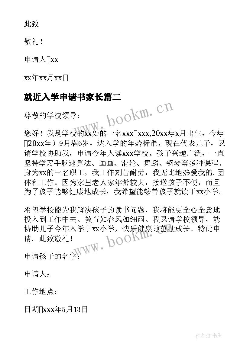 就近入学申请书家长(实用8篇)