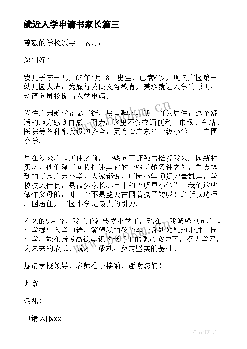 就近入学申请书家长(实用8篇)