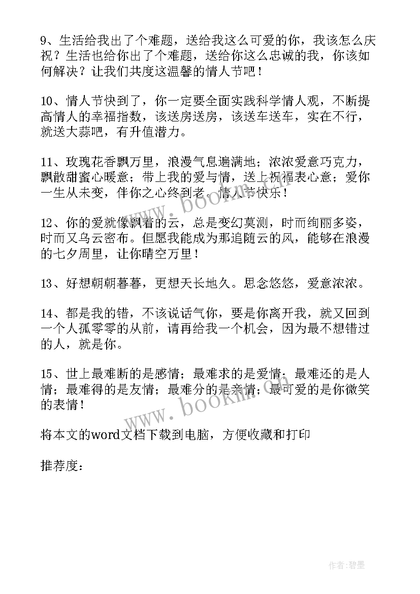 最新祝福别人情人节祝福语(精选8篇)