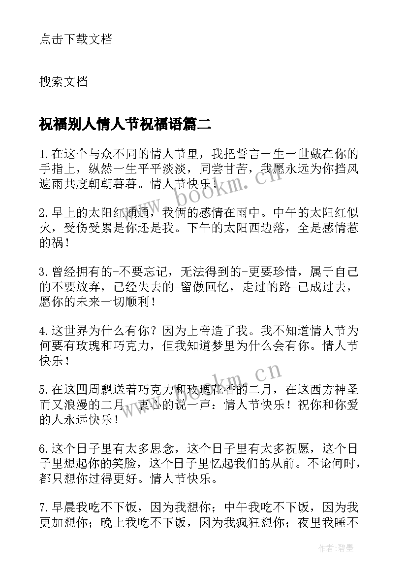 最新祝福别人情人节祝福语(精选8篇)