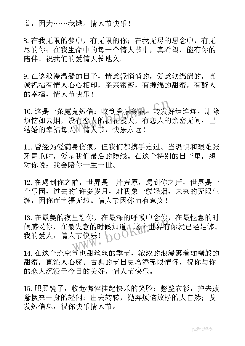 最新祝福别人情人节祝福语(精选8篇)