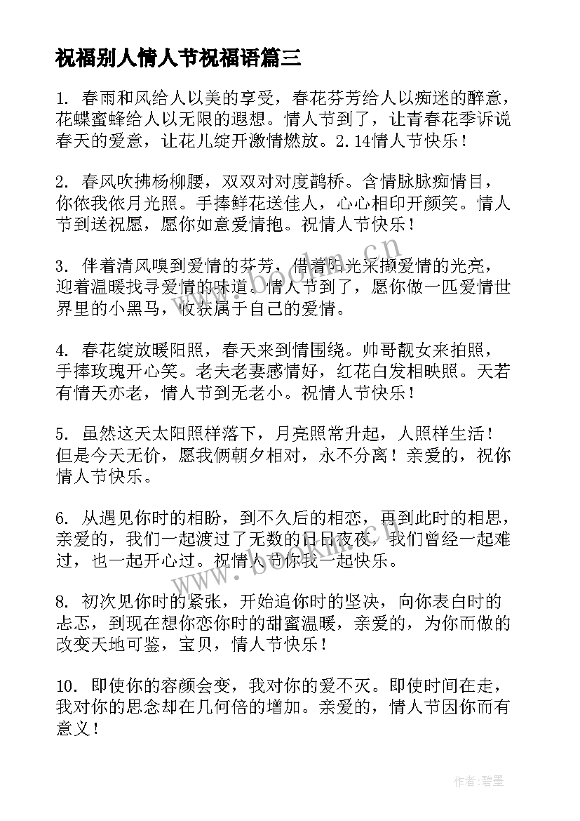 最新祝福别人情人节祝福语(精选8篇)