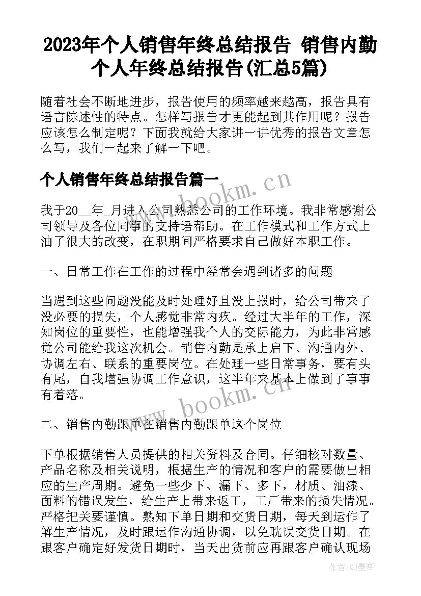 2023年个人销售年终总结报告 销售内勤个人年终总结报告(汇总5篇)