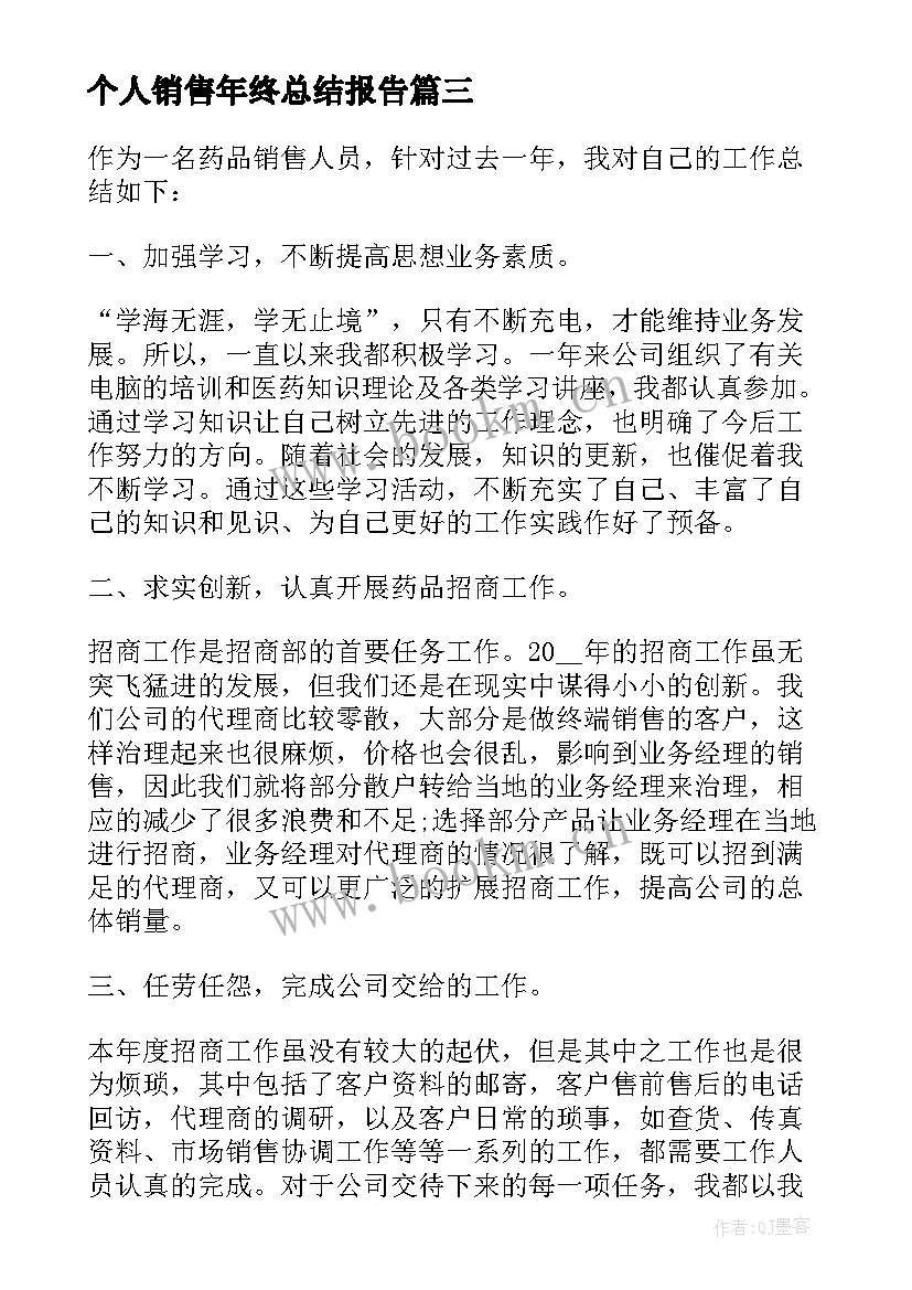 2023年个人销售年终总结报告 销售内勤个人年终总结报告(汇总5篇)